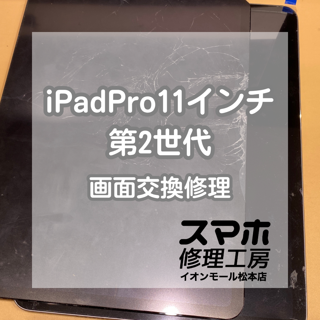 データ残したままの修理可能！iPadPro11インチ第2世代の画面交換を承りました！【スマホ修理工房イオンモール松本店】